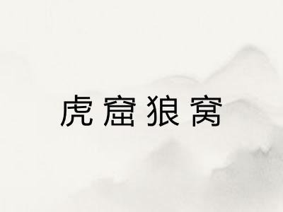 虎窟狼窝 虎窟狼窝