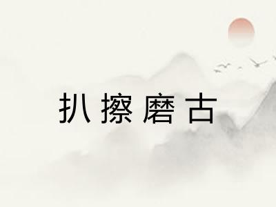 扒擦磨古 扒擦磨古