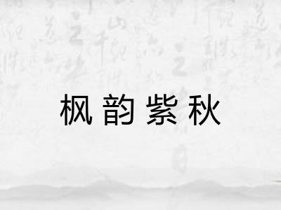 枫韵紫秋 枫韵紫秋