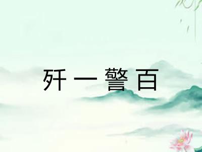 歼一警百 歼一警百