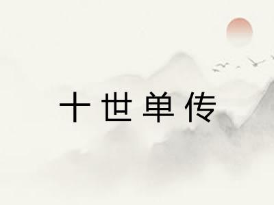 十世单传 十世单传