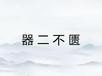 器二不匮 器二不匮