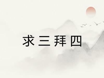 求三拜四 求三拜四