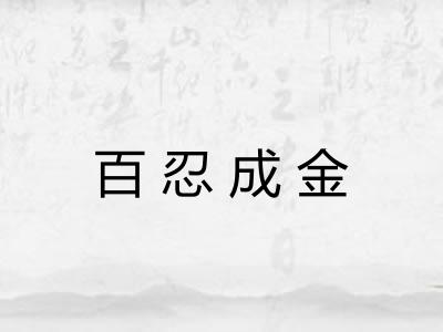 百忍成金