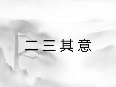 二三其意