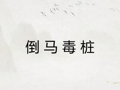 倒马毒桩 倒马毒桩