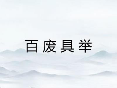 百废具举 百废具举