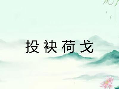 投袂荷戈 投袂荷戈