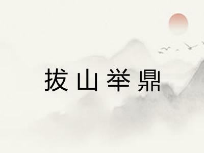 拔山举鼎 拔山举鼎