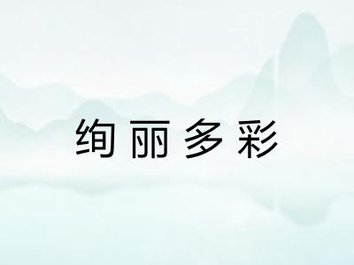 绚丽多彩 绚丽多彩