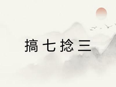 搞七捻三 搞七捻三