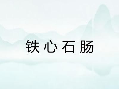 铁心石肠 铁心石肠