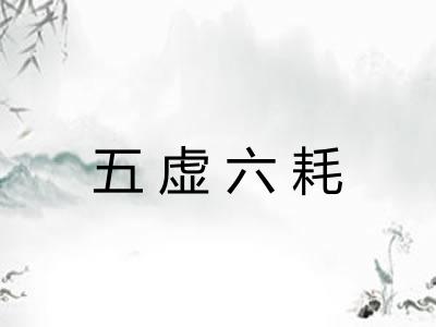 五虚六耗 五虚六耗