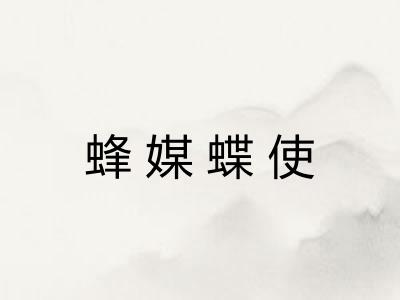 蜂媒蝶使 蜂媒蝶使