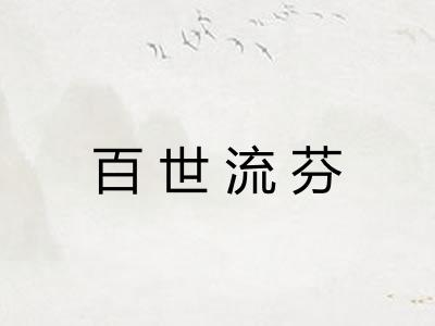 百世流芬
