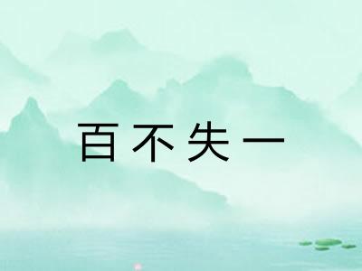 百不失一