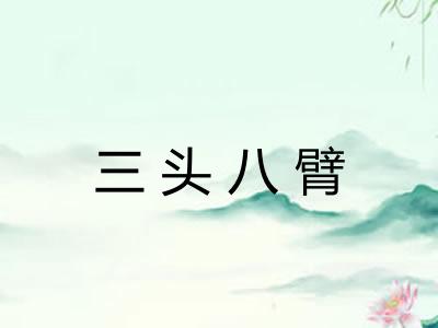 三头八臂