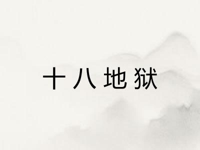 十八地狱 十八地狱