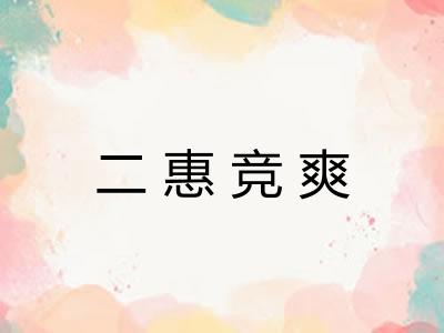 二惠竞爽 二惠竞爽