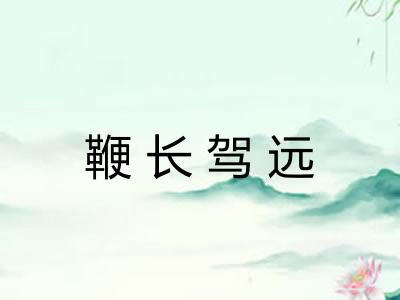 鞭长驾远 鞭长驾远