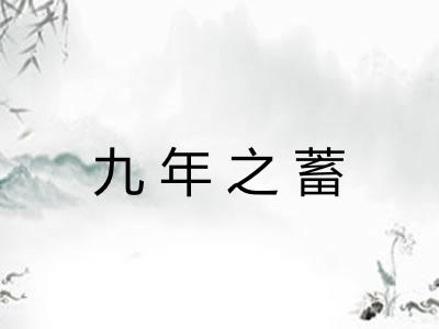 九年之蓄
