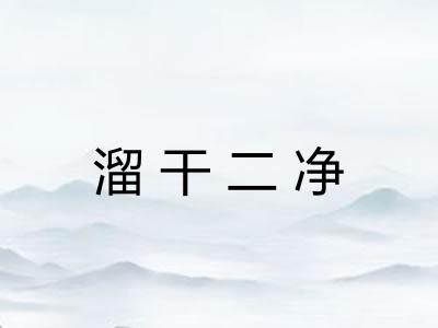 溜干二净 溜干二净