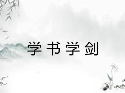 学书学剑 学书学剑