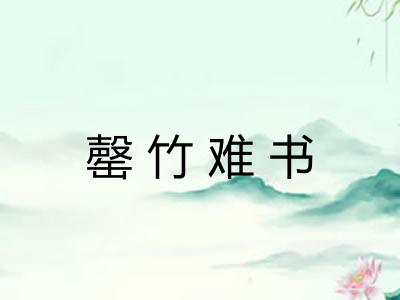 罄竹难书 罄竹难书