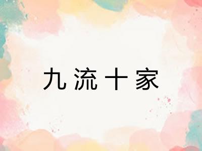 九流十家 九流十家