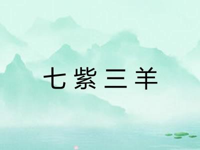 七紫三羊 七紫三羊