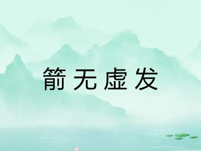 箭无虚发 箭无虚发