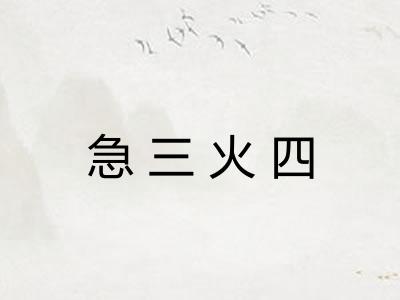 急三火四