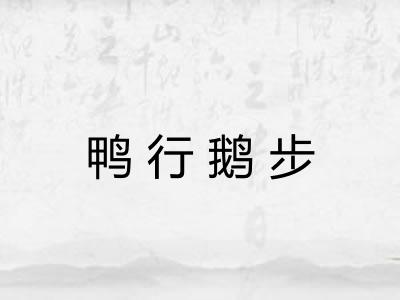 鸭行鹅步 鸭行鹅步