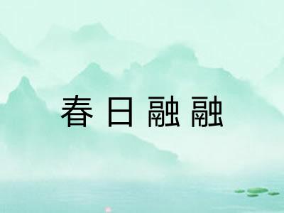 春日融融 春日融融