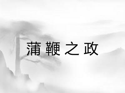 蒲鞭之政 蒲鞭之政