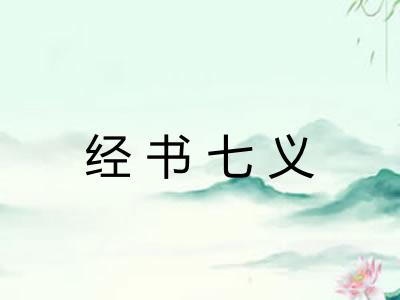 经书七义 经书七义