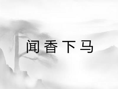 闻香下马 闻香下马