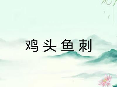 鸡头鱼刺