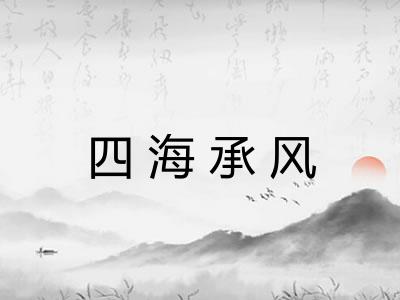 四海承风 四海承风