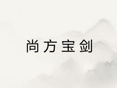 尚方宝剑 尚方宝剑