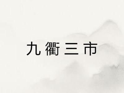 九衢三市 九衢三市