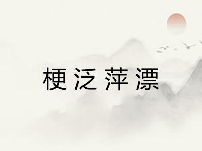 梗泛萍漂 梗泛萍漂