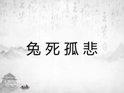 兔死孤悲 兔死孤悲