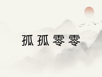 孤孤零零 孤孤零零