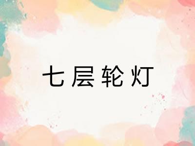 七层轮灯 七层轮灯
