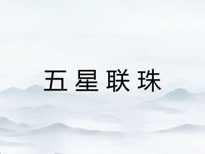 五星联珠 五星联珠