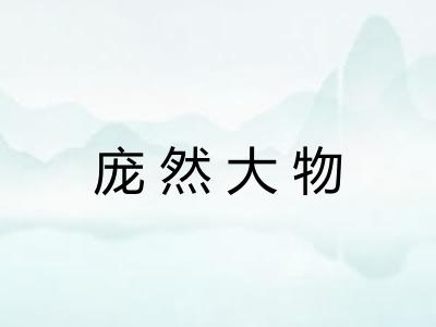 庞然大物 庞然大物