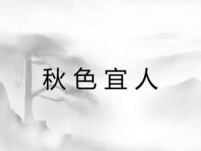 秋色宜人 秋色宜人