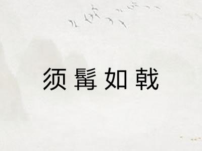 须髯如戟 须髯如戟