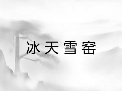 冰天雪窑 冰天雪窑